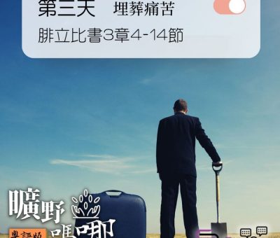 Soooradio 基督教廣播電台 曠野嗎哪（213） - 腓立比書3章4-14節
