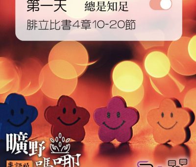 Soooradio 基督教廣播電台 曠野嗎哪（223） - 腓立比書4章10-20節