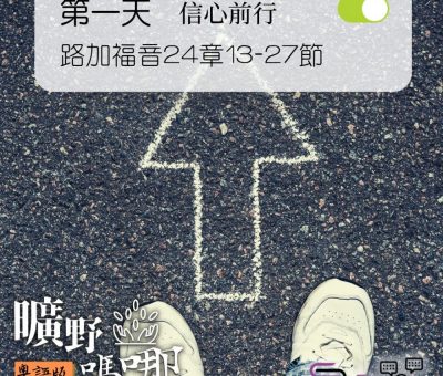 Soooradio 基督教廣播電台 曠野嗎哪（235） - 路加福音24章13-27節