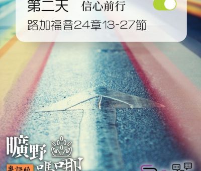 Soooradio 基督教廣播電台 曠野嗎哪（236） - 路加福音24章13-27節