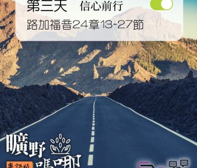 Soooradio 基督教廣播電台 曠野嗎哪（237） - 路加福音24章13-27節