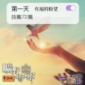 Soooradio 基督教廣播電台 曠野嗎哪（268） - 詩篇72篇