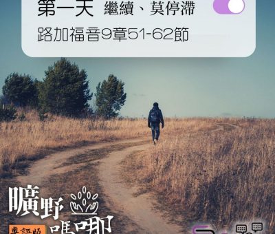 Soooradio 基督教廣播電台 曠野嗎哪（277） - 路加福音9章51-62節