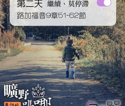 Soooradio 基督教廣播電台 曠野嗎哪（278） - 路加福音9章51-62節