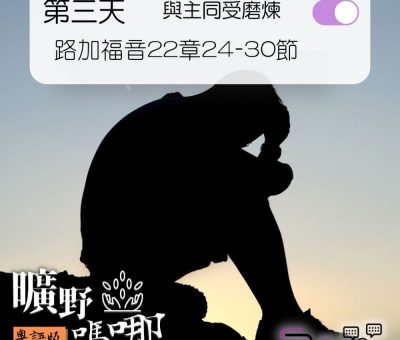 Soooradio 基督教廣播電台 曠野嗎哪（348） - 路加福音22章24-30節
