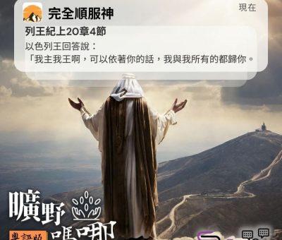 Soooradio 基督教廣播電台 曠野嗎哪（367） - 以色列王回答說：「我主我王啊，可以依著你的話，我與我所有的都歸你。（列王紀上20章4節）