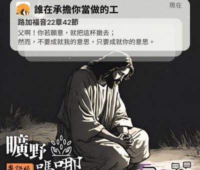 Soooradio 基督教廣播電台 曠野嗎哪（378） - 父啊！你若願意，就把這杯撤去；然而，不要成就我的意思，只要成就你的意思。（路加福音22章42節）