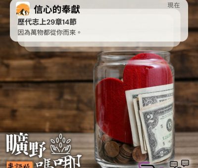 Soooradio 基督教廣播電台 曠野嗎哪（408） - 因為萬物都從你而來。（歷代志上29章14節）