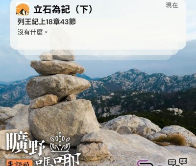 Soooradio 基督教廣播電台 曠野嗎哪（411） - 沒有什麼。（列王紀上18章43節）