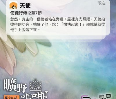 Soooradio 基督教廣播電台 曠野嗎哪（413） - 忽然，有主的一個使者站在旁邊，屋裡有光照耀，天使拍彼得的肋旁，拍醒了他，說：「快快起來！」那鐵鍊就從他手上脫落下來。（使徒行傳12章7節）