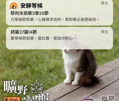 Soooradio 基督教廣播電台 曠野嗎哪（459） - 凡等候耶和華，心裡尋求他的，耶和華必施恩給他。（耶利米哀歌3章25節）