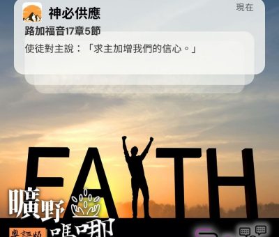 Soooradio 基督教廣播電台 曠野嗎哪（472） - 使徒對主說：「求主加增我們的信心。」（路加福音17章5節）