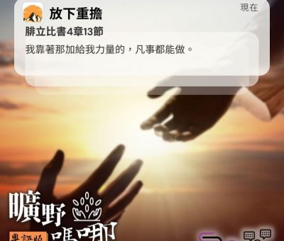 Soooradio 基督教廣播電台 曠野嗎哪（477） - 我靠著那加給我力量的，凡事都能做。（腓立比書4章13節）