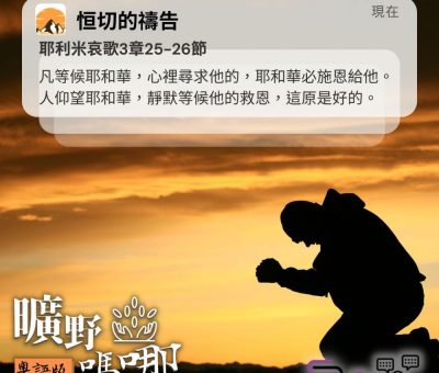 Soooradio 基督教廣播電台 曠野嗎哪（482） - 凡等候耶和華，心裡尋求他的，耶和華必施恩給他。人仰望耶和華，靜默等候他的救恩，這原是好的。（耶利米哀歌3章25-26節）