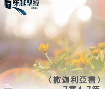 Soooradio 基督教廣播電台 穿越聖經（1203） - 〈撒迦利亞書〉7章4-7節