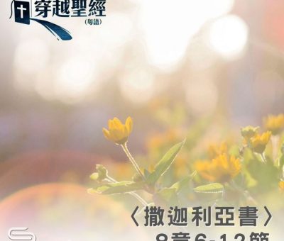 Soooradio 基督教廣播電台 穿越聖經（1207） - 〈撒迦利亞書〉8章6-12節