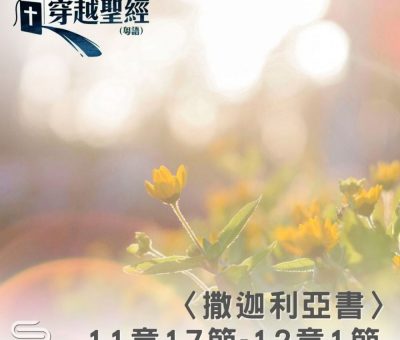 Soooradio 基督教廣播電台 穿越聖經（1215） - 〈撒迦利亞書〉11章17節-12章1節