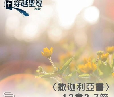 Soooradio 基督教廣播電台 穿越聖經（1216） - 〈撒迦利亞書〉12章2-7節