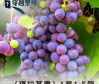 Soooradio 基督教廣播電台 穿越聖經（1222） - 〈瑪拉基書〉1章1-5節