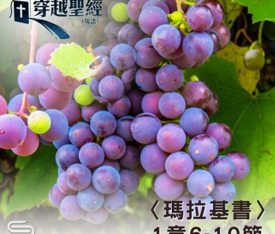 Soooradio 基督教廣播電台 穿越聖經（1223） - 〈瑪拉基書〉1章6-10節