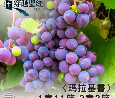 Soooradio 基督教廣播電台 穿越聖經（1224） - 〈瑪拉基書〉1章11節-2章2節