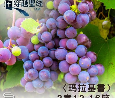 Soooradio 基督教廣播電台 穿越聖經（1226） - 〈瑪拉基書〉2章12-16節