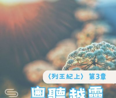 Soooradio 基督教廣播電台 粵聽越靈（027）-〈列王紀上〉第3章