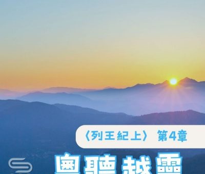 Soooradio 基督教廣播電台 粵聽越靈（028）-〈列王紀上〉第4章