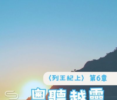 Soooradio 基督教廣播電台 粵聽越靈（030）-〈列王紀上〉第6章
