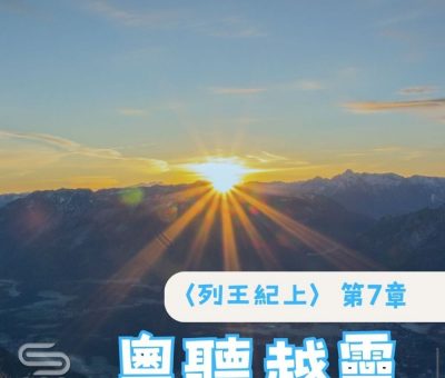 Soooradio 基督教廣播電台 粵聽越靈（031）-〈列王紀上〉第7章
