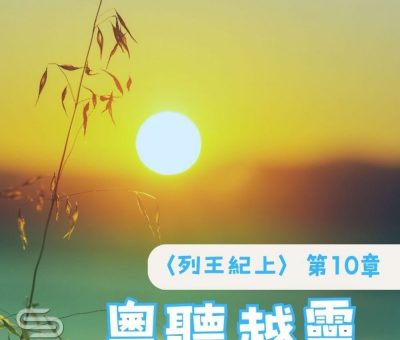 Soooradio 基督教廣播電台 粵聽越靈（034）-〈列王紀上〉第10章