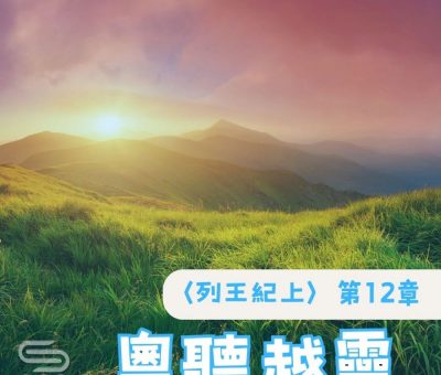 Soooradio 基督教廣播電台 粵聽越靈（036）-〈列王紀上〉第12章