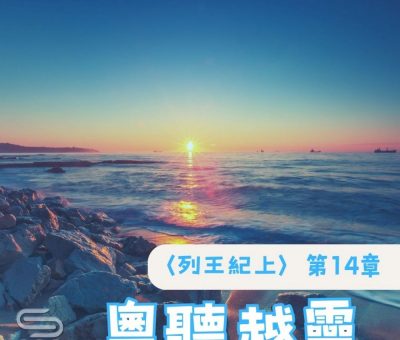 Soooradio 基督教廣播電台 粵聽越靈（038）-〈列王紀上〉第14章