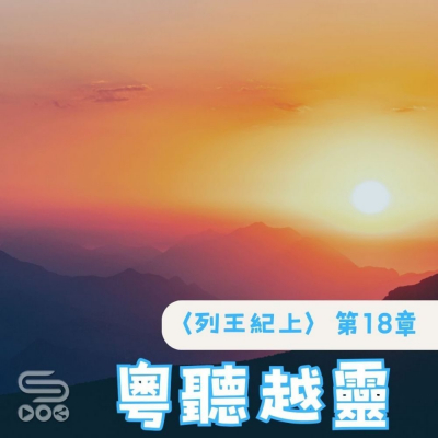 Soooradio 基督教廣播電台 粵聽越靈（042）- 〈列王紀上〉第18章
