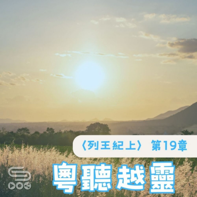 Soooradio 基督教廣播電台 粵聽越靈（043）- 〈列王紀上〉第19章