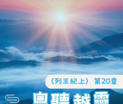 Soooradio 基督教廣播電台 粵聽越靈（044）-〈列王紀上〉第20章