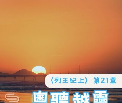 Soooradio 基督教廣播電台 粵聽越靈（045）-〈列王紀上〉第21章