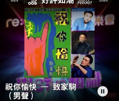 Soooradio 基督教廣播電台 好評如潮（13）-祝你愉快 — 致家駒 （男聲）