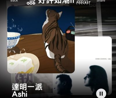 Soooradio 基督教廣播電台 好評如潮（15）-達明一派 / Ashi