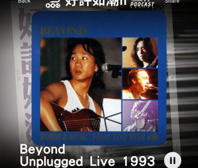 Soooradio 基督教廣播電台 好評如潮（22）-Beyond / Unplugged Live 1993