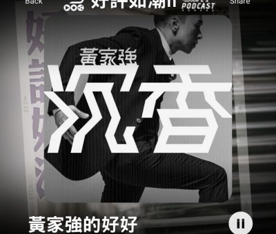 Soooradio 基督教廣播電台 好評如潮（25）-黃家強的好好