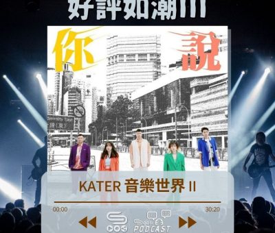 Soooradio 基督教廣播電台 好評如潮（39）-Kater 音樂世界 II