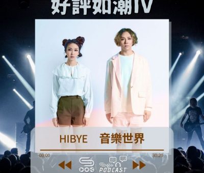 Soooradio 基督教廣播電台 好評如潮（52）-HiBye 音樂世界