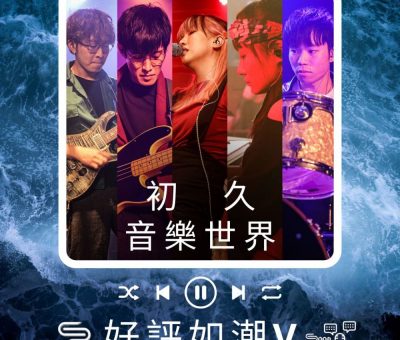 Soooradio 基督教廣播電台 好評如潮（56）-初久　音樂世界