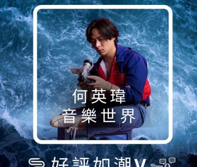 Soooradio 基督教廣播電台 好評如潮（58）-何英瑋　音樂世界
