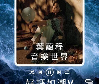 Soooradio 基督教廣播電台 好評如潮（61）-葉藹程　音樂世界