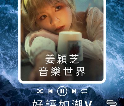 Soooradio 基督教廣播電台 好評如潮（62）-姜穎芝　音樂世界
