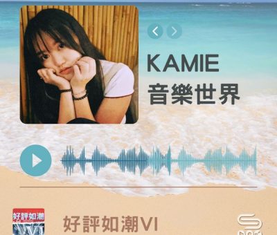 Soooradio 基督教廣播電台 好評如潮（69）-KAMIE　音樂世界