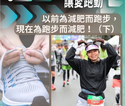 Soooradio 基督教廣播電台 讓愛跑動（65）-以前為減肥而跑步，現在為跑步而減肥！（下）