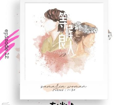 Soooradio 基督教廣播電台 大叔小妹傾婚事（12）-等候良人 | 撒瑪利亞婦人